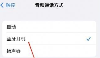 娄烦苹果蓝牙维修店分享iPhone设置蓝牙设备接听电话方法