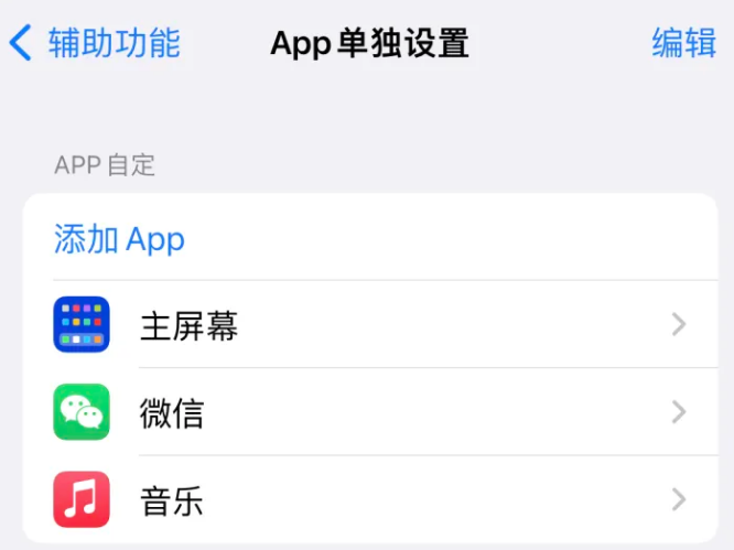 娄烦苹果14服务点分享iPhone14如何单独设置App 