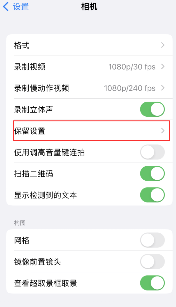 娄烦苹果14维修分享如何在iPhone 14 机型中保留拍照设置 