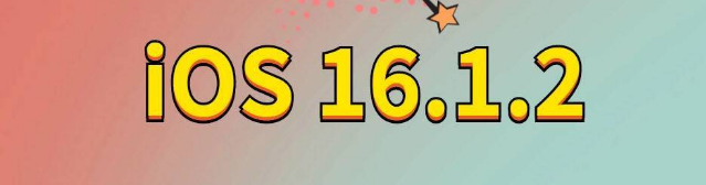 娄烦苹果手机维修分享iOS 16.1.2正式版更新内容及升级方法 