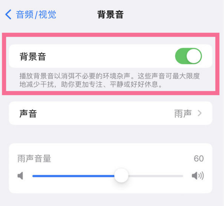 娄烦苹果14维修分享iPhone 14背景音开启方法 