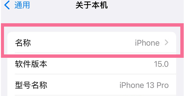 娄烦苹果13维修分享iPhone 13热点名字设置教程 