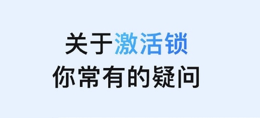 娄烦苹果手机维修分享激活锁是什么 