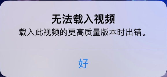 娄烦苹果手机维修分享iPhone 出现提示“无法载入视频”怎么办 