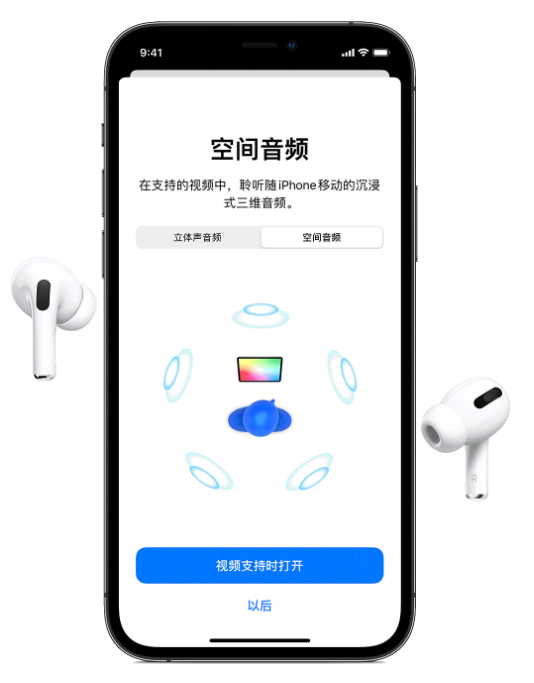 娄烦苹果手机维修分享Airpods Pro空间音频功能有什么用 